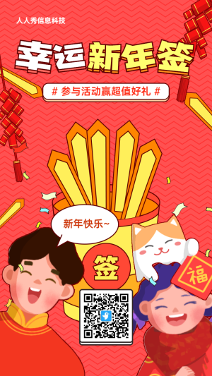 紅色粗線條插畫(huà)風(fēng)格新年春節(jié)新年簽活動(dòng)海報(bào)