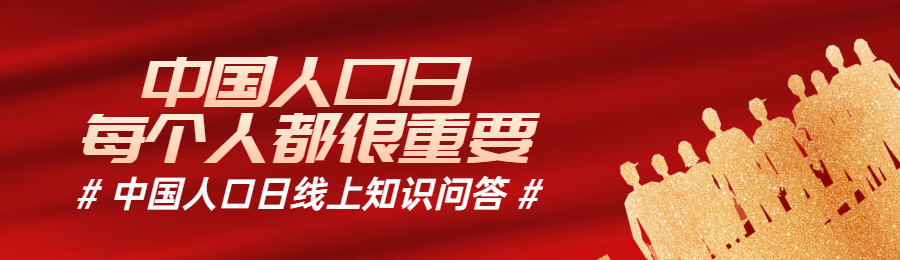 红色扁平渐变金风格政府组织中国人口日知识答题活动banner