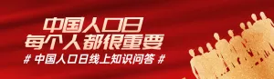 红色扁平渐变金风格政府组织中国人口日知识答题活动banner