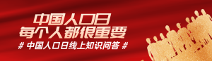 紅色扁平漸變金風(fēng)格政府組織中國人口日知識答題活動banner
