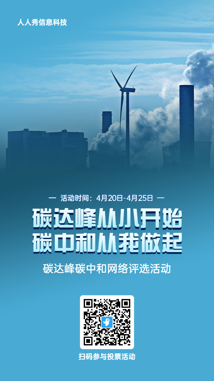 蓝色写实风格政府组织碳达峰碳中和投票活动海报