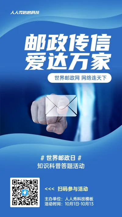 蓝色商务风格政府组织世界邮政日知识答题活动海报
