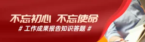 红色写实商务风格政府组织工作成果报告知识答题活动banner