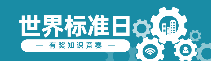 蓝色扁平风格政府组织世界标准日知识答题活动banner