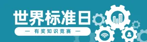 蓝色扁平风格政府组织世界标准日知识答题活动banner