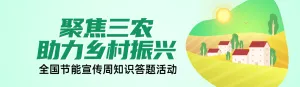绿色扁平风格政府组织全面推进乡村振兴知识答题活动banner