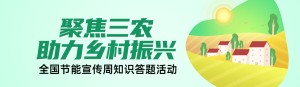 綠色扁平風(fēng)格政府組織全面推進(jìn)鄉(xiāng)村振興知識答題活動banner