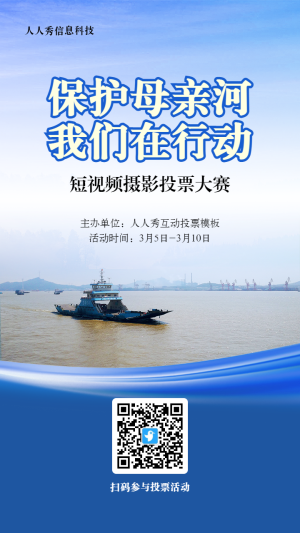藍(lán)色寫實風(fēng)格政府組織保護母親河日投票活動海報