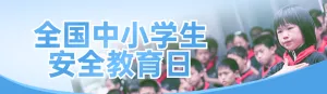 蓝色写实风格政府组织全国中小学生安全教育日知识答题活动banner