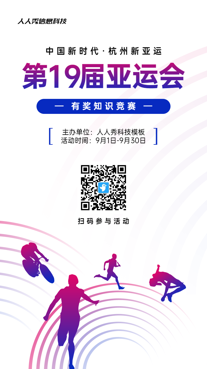 蓝色渐变扁平风格政府组织第19届亚运会知识答题活动海报