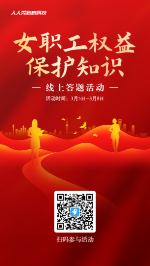 紅色漸變金黨建風(fēng)格政府機(jī)關(guān)婦女節(jié)女職工權(quán)益保護(hù)知識答題活動海報
