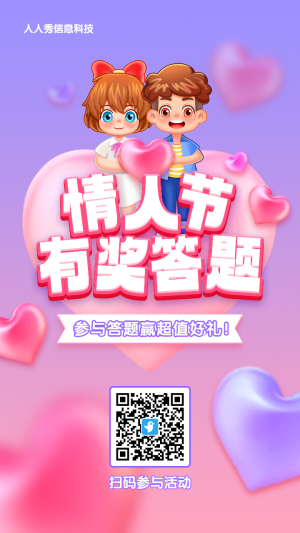 紫色漸變插畫風(fēng)格情人節(jié)答題活動(dòng)海報(bào)