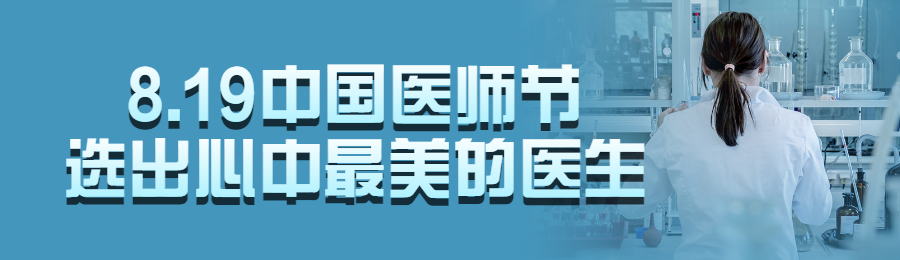 蓝色写实风格政府组织中国医师节投票活动banner