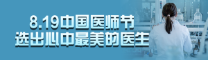 藍(lán)色寫(xiě)實(shí)風(fēng)格政府組織中國(guó)醫(yī)師節(jié)投票活動(dòng)banner