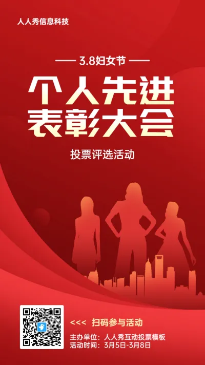 红色扁平渐变风格政府组织妇女节投票活动海报