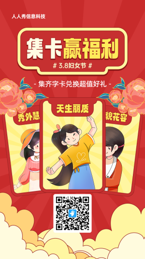 紅色漸變插畫風(fēng)格婦女節(jié)集字助力活動(dòng)海報(bào)