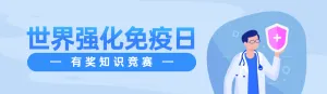 蓝色扁平插画风格政府组织世界强化免疫日知识答题活动banner