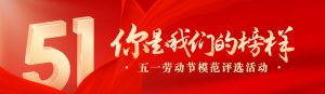 紅色質(zhì)感漸變金風(fēng)格五一勞動節(jié)模范評選投票活動banner