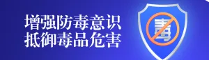蓝色渐变风格政府机关国际禁毒日知识答题活动banner