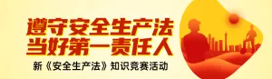 黄色扁平风格政府组织安全生产月知识答题活动banner