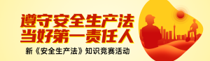 黃色扁平風(fēng)格政府組織安全生產(chǎn)月知識答題活動banner