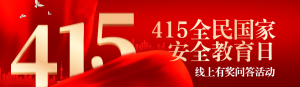 紅色黨建漸變金風格政府機關全民國家安全教育日知識答題活動banner