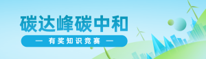 藍色扁平漸變風格政府組織碳達峰碳中和知識答題活動banner