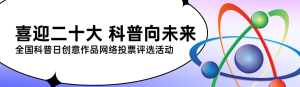 紫色扁平風(fēng)格政府組織全國科普日投票活動(dòng)banner