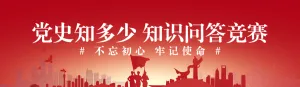 红色渐变党建风格政府机关党史知识学习答题活动banner