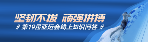 藍(lán)色寫實風(fēng)格政府組織第19屆亞運會知識答題活動banner