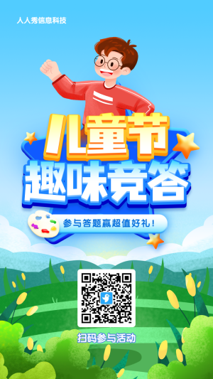 藍色漸變插畫風格兒童節(jié)答題活動海報