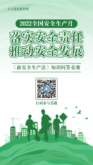 綠色扁平剪影黨建風格政府機關安全生產月知識答題活動海報