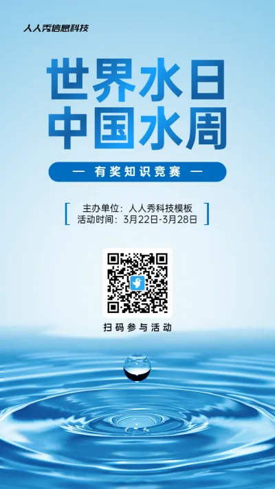蓝色写实风格政府组织中国水周/世界水日知识答题活动海报