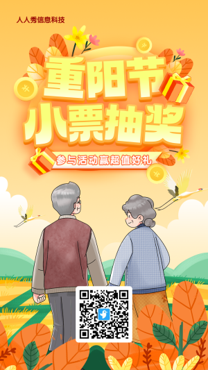 黃色漸變插畫風(fēng)格重陽節(jié)小票抽獎(jiǎng)活動(dòng)海報(bào)