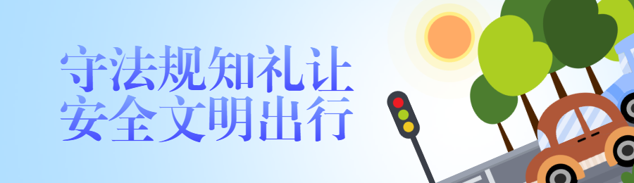 蓝色渐变扁平风格政府机关全国交通安全日知识答题活动banner