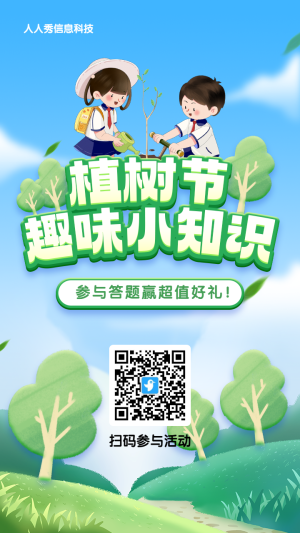 藍色漸變插畫風格植樹節(jié)答題活動海報