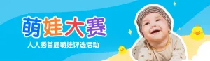 蓝色清新可爱风格萌娃大赛评选投票活动banner