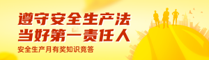 橙色漸變風格政府機關安全生產月知識答題活動banner