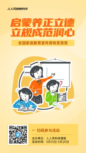 黄色扁平风格政府组织全国家庭教育宣传周知识答题活动海报