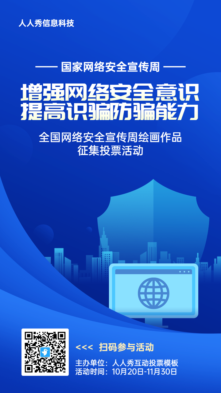 蓝色扁平渐变风格政府组织主办单位国家网络安全宣传周投票活动海报