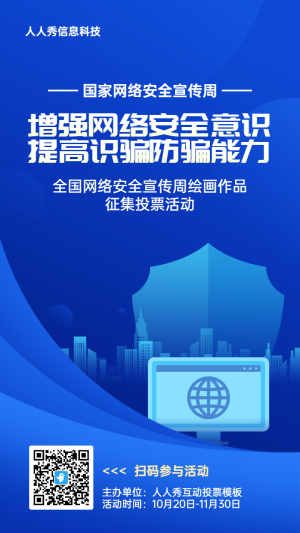 藍(lán)色扁平漸變風(fēng)格政府組織主辦單位國家網(wǎng)絡(luò)安全宣傳周投票活動海報