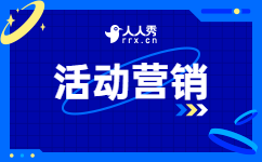 活动营销