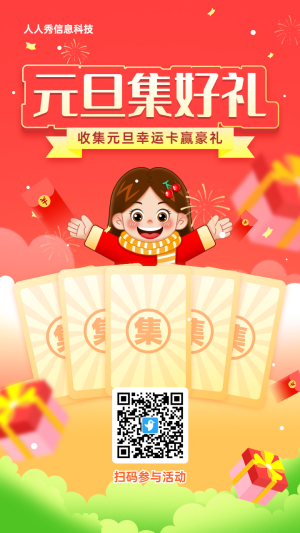 紅色漸變插畫風(fēng)格元旦節(jié)集字助力活動海報