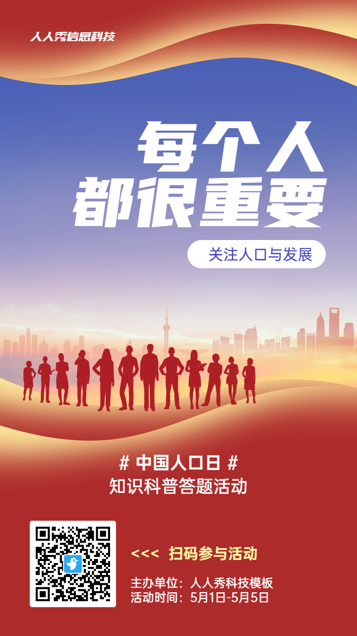红色扁平剪影风格政府组织中国人口日知识答题活动海报