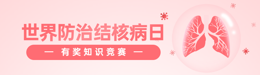 粉色扁平风格政府组织世界防治结核病日知识答题活动banner