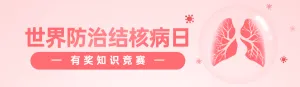 粉色扁平风格政府组织世界防治结核病日知识答题活动banner