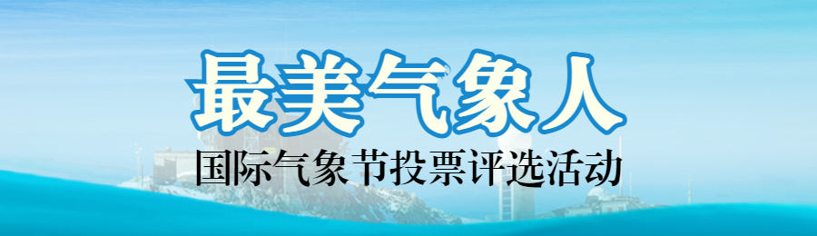 蓝色扁平剪影风格政府组织国际气象节投票活动banner