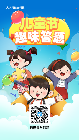 藍色漸變插畫風格兒童節(jié)知識答題活動海報