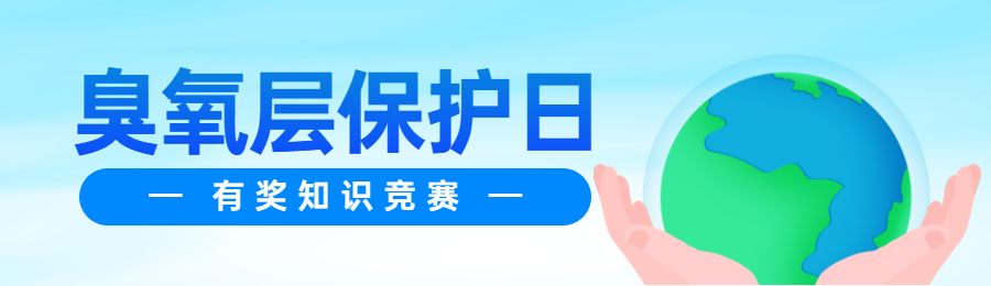 蓝色清新渐变风格政府组织臭氧层保护日知识答题活动banner