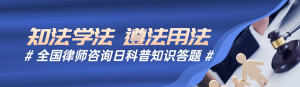 藍(lán)色寫實風(fēng)格政府組織律師咨詢?nèi)罩R答題活動banner
